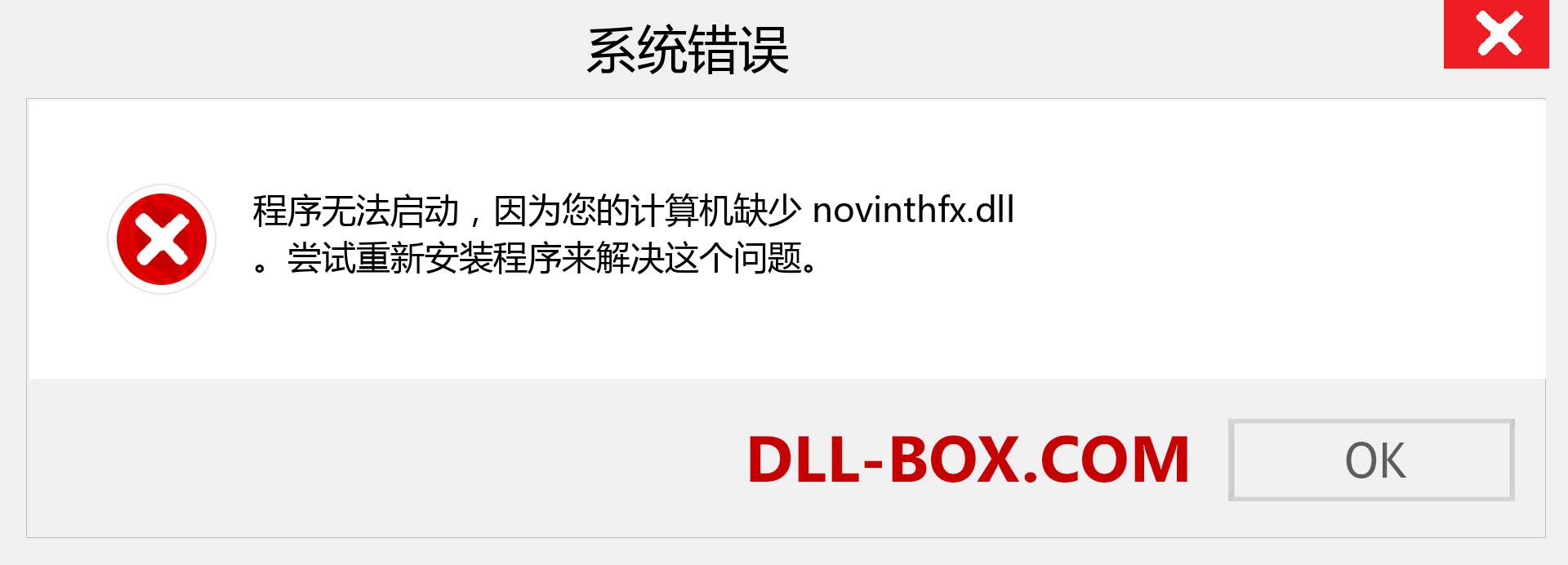 novinthfx.dll 文件丢失？。 适用于 Windows 7、8、10 的下载 - 修复 Windows、照片、图像上的 novinthfx dll 丢失错误